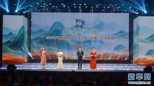 技術(shù)創(chuàng)新賦能兩岸殘疾人文化藝術(shù)交流——2025年泉州永春交流演出紀實